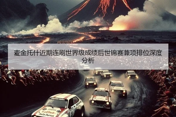 麦金托什近期连刷世界级成绩后世锦赛兼项排位深度分析